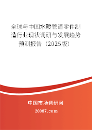 水暖管道零件制造 全球與中國行業(yè)現(xiàn)狀及2025年發(fā)展趨勢展望