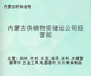 內(nèi)蒙古供銷物資儲(chǔ)運(yùn)公司經(jīng)營部 水暖管道零件的專業(yè)儲(chǔ)運(yùn)與供應(yīng)樞紐